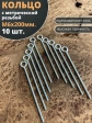 Кольцо М6х200 с метрической резьбой , 10 шт.