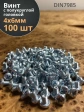 Винт с полукруглой головкой 4х6 ОЦ DIN7985 ,  100 шт.