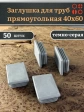 Заглушка для труб серая прямоугольная 40х60 мм, 50 шт.