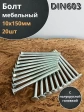 Болт мебельный 10х150 полукруглая головка ОЦ DIN 603,20 шт.