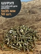 Шуруп саморез потайной для дерева 5х35 ЖЦ, 50 шт.