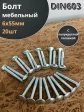 Болт мебельный 6х55 полукруглая головка ОЦ DIN 603,20 шт.