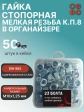 Гайка стоп мелк.рез М10х1,25 к.п.8 ОЦ в органайзере, 50 шт.
