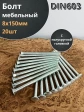 Болт мебельный 8х150 полукруглая головка ОЦ DIN 603,20 шт.