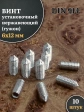 Винт установочный нержавеющий 6х12 DIN914 (гужон), 10 шт.