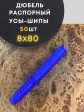 Дюбель распорный УСЫ + ШИПЫ 8х80, 50 шт
