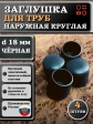 Заглушка для труб наружная круглая d 18 мм черная, 4 шт