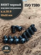 Винт чёрный 10х16 ISO 7380 под шестигранник к.п.10.9, 10 шт.