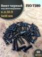 Винт чёрный 5х16 ISO 7380 под шестигранник к.п.10.9, 50 шт.