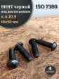 Винт чёрный 16х50 ISO 7380 под шестигранник к.п.10.9, 4 шт.
