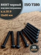 Винт чёрный 12х60 ISO 7380 под шестигранник к.п.10.9, 10 шт.
