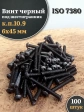 Винт чёрный 6х45 ISO 7380 под шестигранник к.п.10.9, 100 шт.