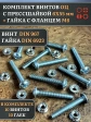 Винт с прессшайбой М6х55 DIN967 с гайкой фланец, 10 шт.