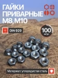 Гайки приварные М8 и М10 DIN929, по 50 шт.