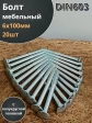 Болт мебельный 6х100 полукруглая головка ОЦ DIN 603,20 шт.