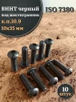 Винт чёрный 10х35 ISO 7380 под шестигранник к.п.10.9, 10 шт.