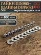 Стоп гайки DIN985 +шайбы DIN9021 М4 нержавеющие (по 100 шт)