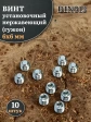 Винт установочный нержавеющий 6х6 DIN913 (гужон), 10 шт.