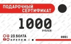 Подарочные сертификаты на 1000 рублей
