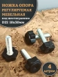 Ножка опора D22 М10х30 регулируемая мебельная под шестигранник 4 шт