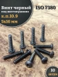 Винт чёрный 5х16 ISO 7380 под шестигранник к.п.10.9, 10 шт.