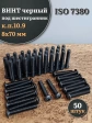 Винт чёрный 8х70 ISO 7380 под шестигранник к.п.10.9, 50 шт.