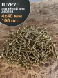 Шуруп саморез потайной для дерева ЖЦ, 100 шт.