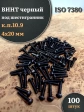 Винт чёрный 4х20 ISO 7380 под шестигранник к.п.10.9, 100 шт.