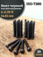Винт чёрный 5х45 ISO 7380 под шестигранник к.п.10.9, 20 шт.