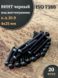 Винт чёрный 4х25 ISO 7380 под шестигранник к.п.10.9, 20 шт.