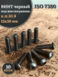 Винт чёрный 12х30 ISO 7380 под шестигранник к.п.10.9, 10 шт.