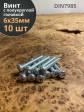 Винт с полукруглой головкой 6х35 ОЦ DIN7985, 10 шт.