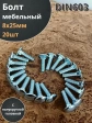 Болт мебельный 8х25 полукруглая головка ОЦ DIN 603,20 шт. 