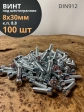 Винт под шестигранник 8х30 мм ОЦ к.п.8.8 DIN912,  100 шт.