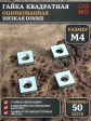 Гайка квадратная М4 оцинкованная низкая DIN562, 50 шт.
