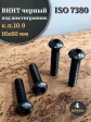 Винт чёрный 16х60 ISO 7380 под шестигранник к.п.10.9, 4 шт.