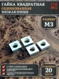 Гайка квадратная М3 оцинкованная низкая DIN562, 20 шт.