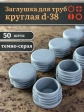 Заглушка для труб серая круглая d-38 мм, 50 шт.