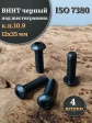 Винт чёрный 12х35 ISO 7380 под шестигранник к.п.10.9, 4 шт.