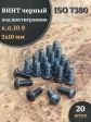Винт чёрный 3х10 ISO 7380 под шестигранник к.п.10.9, 20 шт.