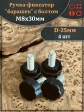 Ручка фиксатор барашек d 25 с болтом М8х30, 4 шт.