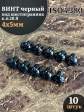 Винт чёрный 4х5 ISO 7380 под шестигранник к.п.10.9, 10 шт.