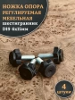 Ножка опора D19 М6х15 регулируемая мебельная под шестигранник 4 шт