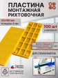 Пластина монтажная рихтовочная под стеклопакет 4 мм, 100 шт