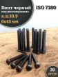 Винт чёрный 6х45 ISO 7380 под шестигранник к.п.10.9, 20 шт.