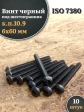 Винт чёрный 6х60 ISO 7380 под шестигранник к.п.10.9, 10 шт.