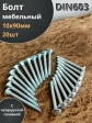 Болт мебельный 10х90 полукруглая головка ОЦ DIN 603,20 шт.