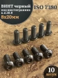Винт чёрный 8х20 ISO 7380 под шестигранник к.п.10.9, 10 шт.