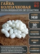 Гайка полиамидная колпачковая (пластик) М16 DIN1587, 50 шт.