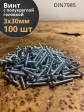 Винт с полукруглой головкой 3х30 ОЦ DIN7985, 100 шт.